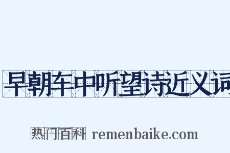早朝车中听望诗近义词是什么意思的图片